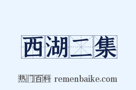 西湖二集是什么意思的图片